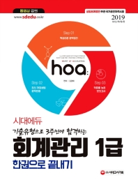 회계관리 1급 한권으로 끝내기(2019)